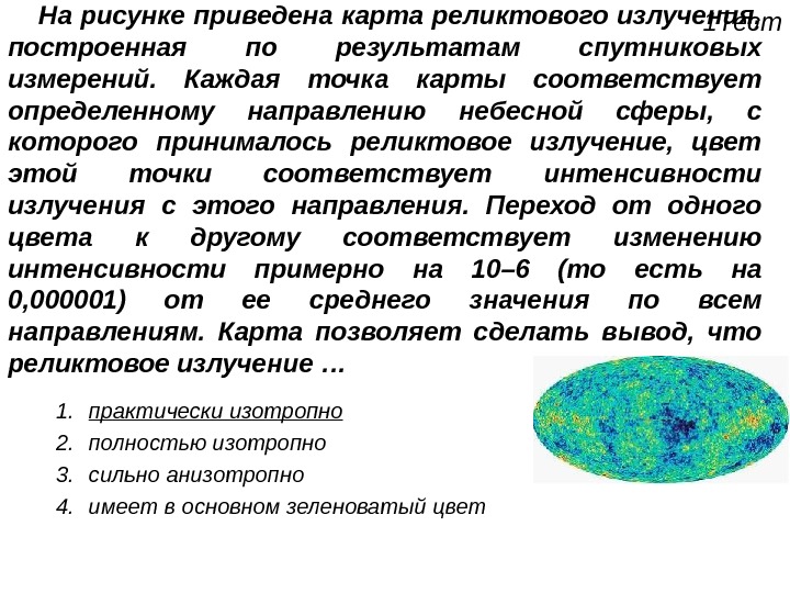 Открытие реликтового излучения презентация