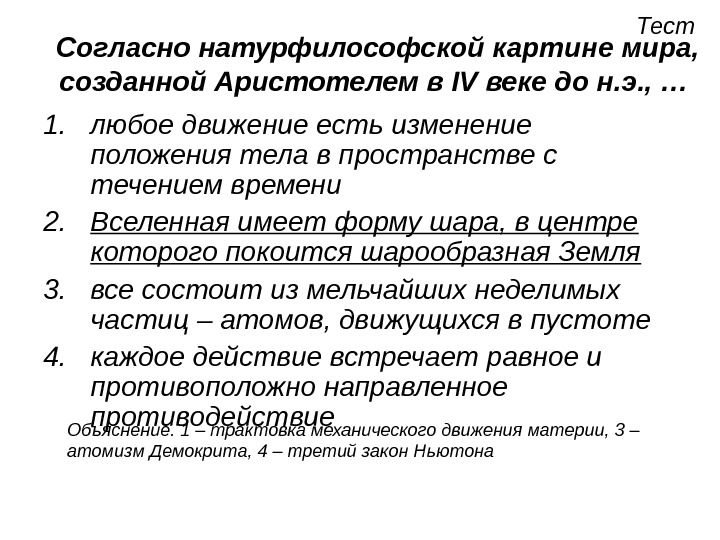 Один из фундаментальных вопросов на которые отвечает любая научная или натурфилософская картина мира