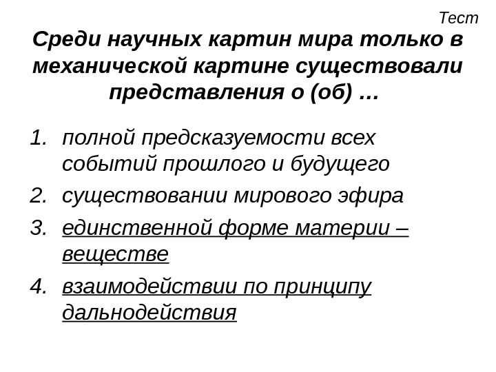 Среди научных картин мира только в механической картине существовали представления о об