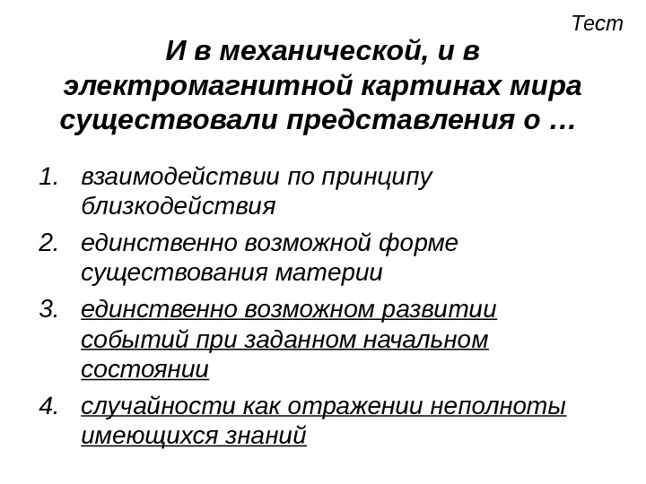 Среди научных картин мира только в механической картине существовали представления о