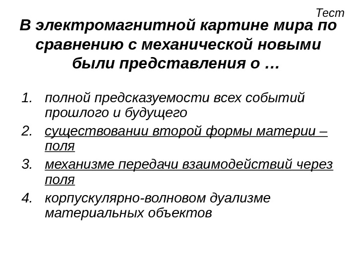 В электромагнитной картине мира по сравнению с механической новыми были представления о