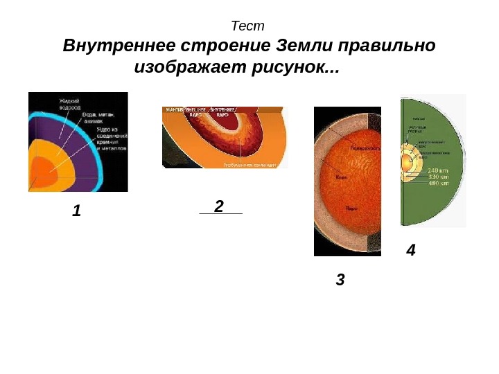 Какие элементы внутреннего строения земли показаны на рисунке 5 класс