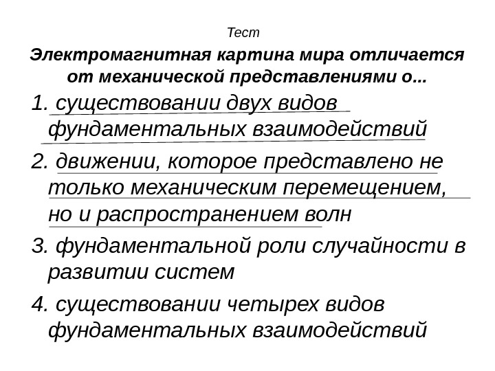 И в электромагнитной картине мира и в механической считалось что