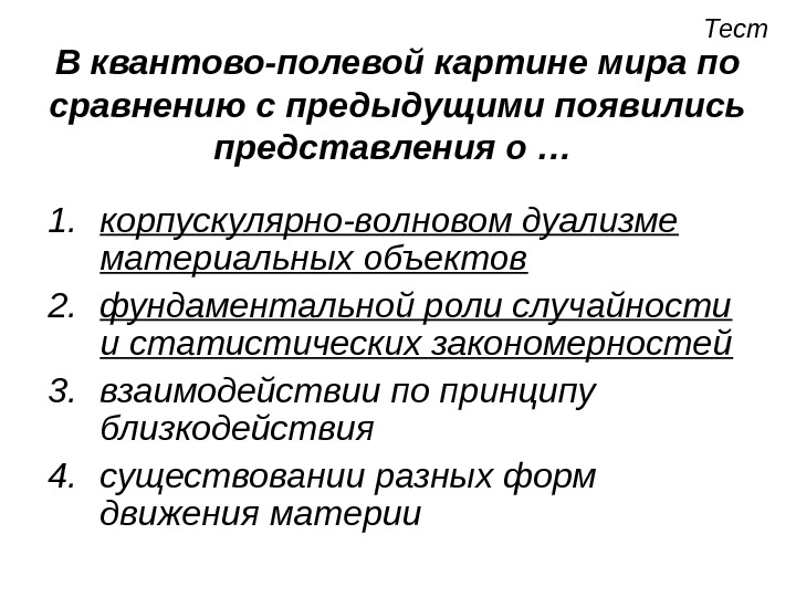 В современной картине мира по сравнению с предыдущими появились представления о