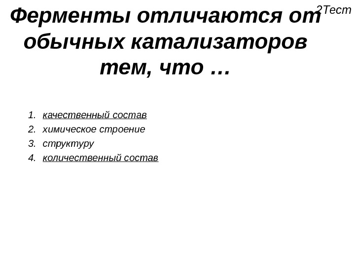 Замораживание ферментов. Ферменты от катализаторов отличаются. Отличие ферментов от небиологических катализаторов. Тесты по теме катализ. Какие признаки отличают ферменты от неорганических катализаторов?.