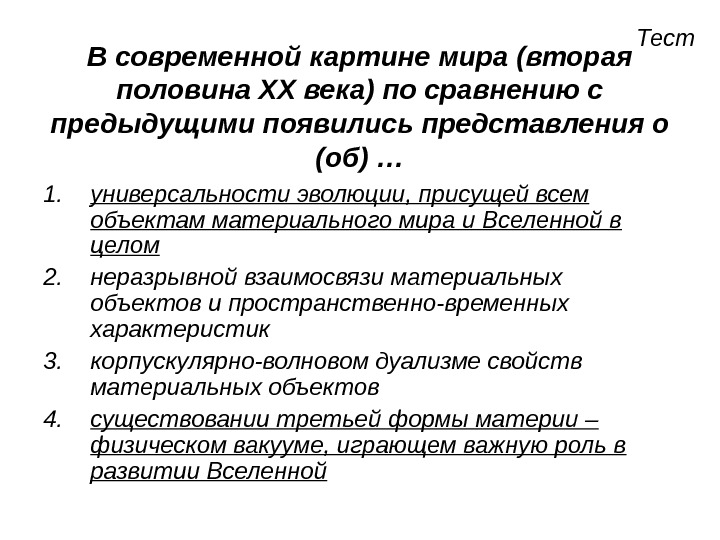 В современной картине мира по сравнению с предыдущими появились представления о