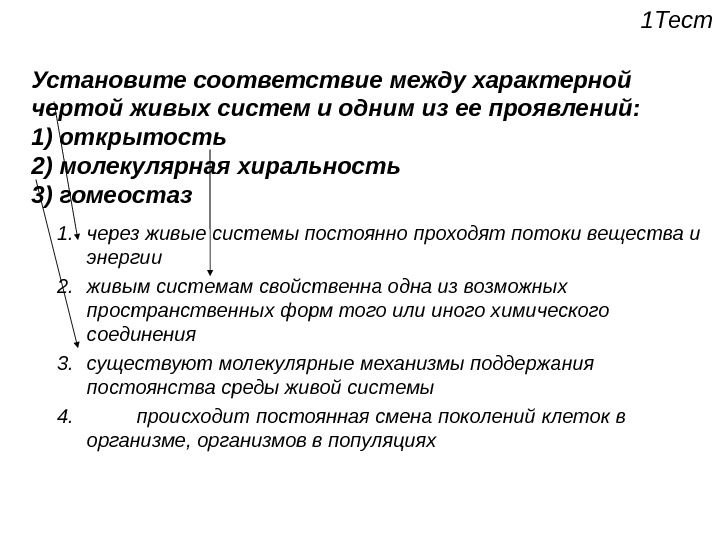 Установите соответствие между характерными. Характерные черты живых систем. Характерная особенность живых систем. Характерной чертой живых систем не является. Каталитический характер химии живого.