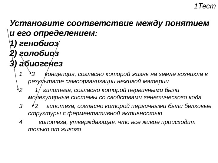 Поставляет определение. Концепции голобиоза и генобиоза.. Гипотеза генобиоза. Сущность и различия гипотез генобиоза и голобиоза. Установите соответствие между понятием и определением гипотеза.