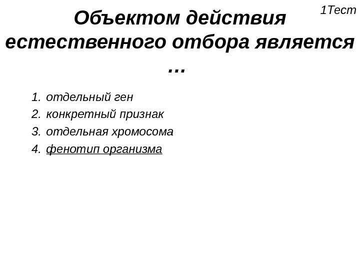 Второй конкретный. Объект естественного отбора. Объект действия естественного отбора. Сфера и объект действия естественного отбора. Элементарный объект отбора.