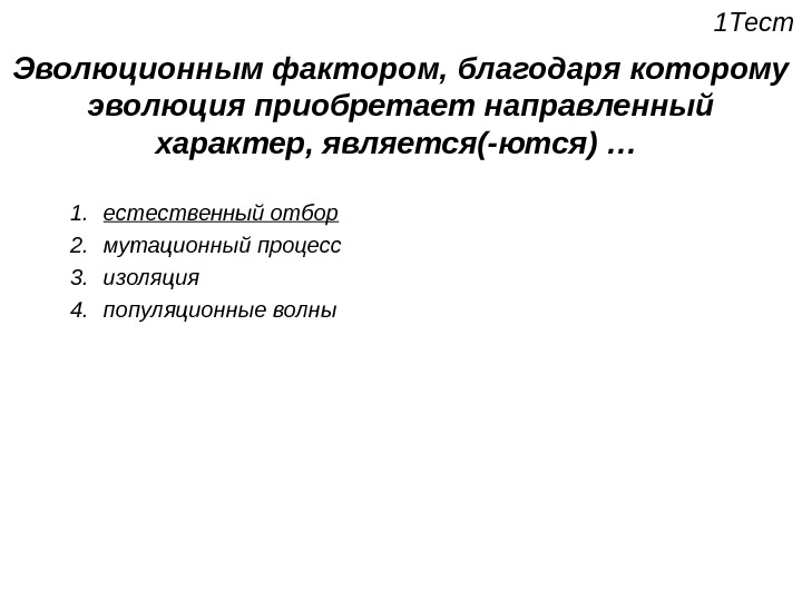 Направленный характер. Факторы эволюции направленный характер. Направленный характер имеют факторы эволюции. Какие факторы эволюции имеют направленный характер:. Фактором эволюции имеющим направленный характер является.