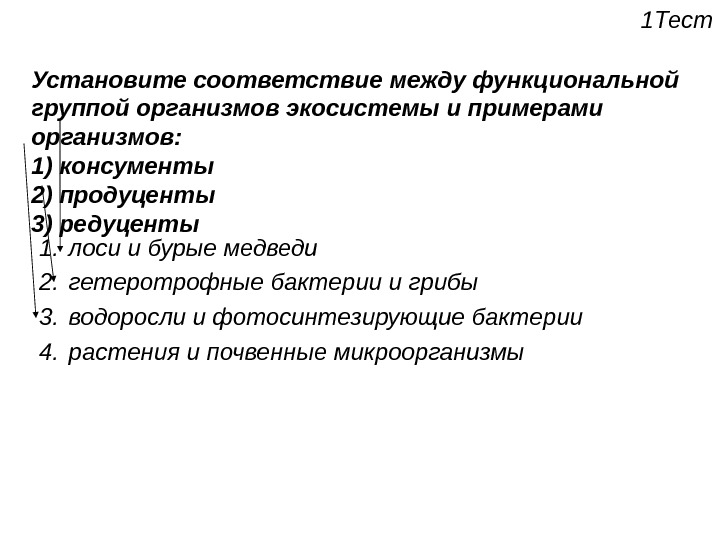 Функциональные группы экосистемы консументы 2. Функциональные группы организмов примеры. Функциональные группы организмов в экосистеме. Функциональные группы организмов в экосистеме и агроэкосистеме. Установите соответствие между организмами и группами в экосистеме.