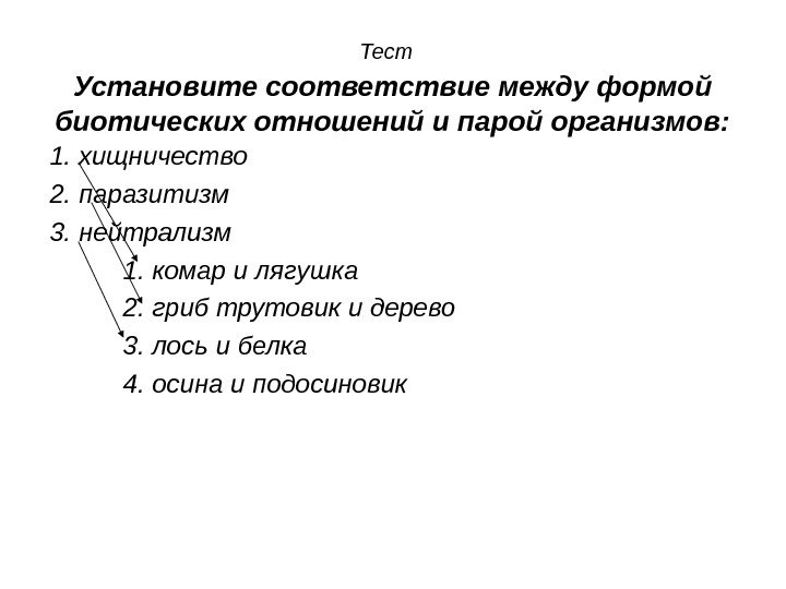 Установите соответствие белка. Тест на биотические отношения. Тест на тему биотические взаимоотношения. Тесты на установки. Естественнонаучная картина мира установите соответствие.