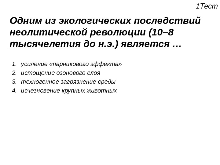 Последствия неолитической революции. Экологические последствия неолитической революции. Неолитическая революция (10–8 тысячелетия до н.э.) связана с …. Крупнейшим экологическим последствием неолитической революции. К итогам неолитической революции (8–10 тысячелетие до н.э.) относится.