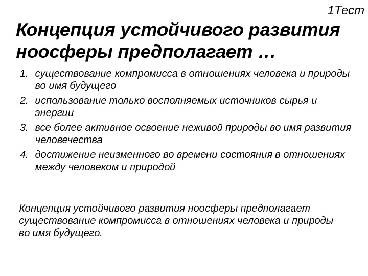 Почему концепция. Концепция устойчивого развития предполагает. Концепция устойчивого развития ноосферы. Концепция устойчивого развития биосферы. Формирование концепции ноосферы.