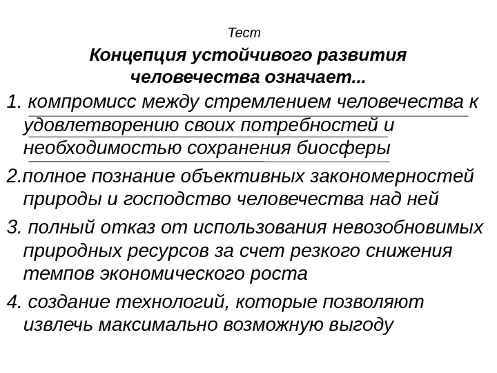 Развитие обозначает. Концепция устойчивого развития человечества означает. Концепция устойчивости развития человечества. Стратегия устойчивого развития человечества. Что представляет собой концепция устойчивого развития человечества.