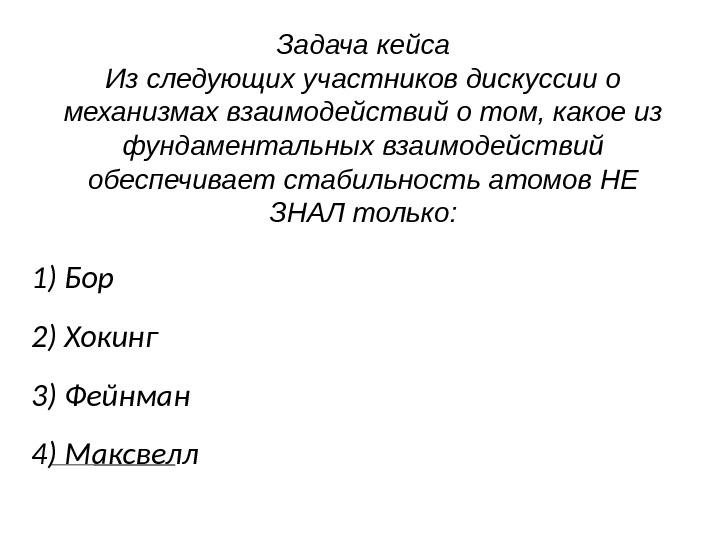 Следующий участвовать. Из следующих участников дискуссии. Кейс задача. Из следующих участников дискуссии о механизмах авзаимодействий.