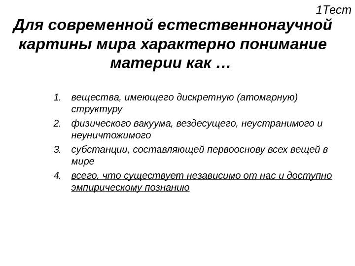 Среди научных картин мира только в механической картине существовали представления о об