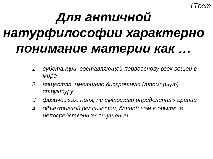 Для современной естественнонаучной картины мира характерно понимание материи как