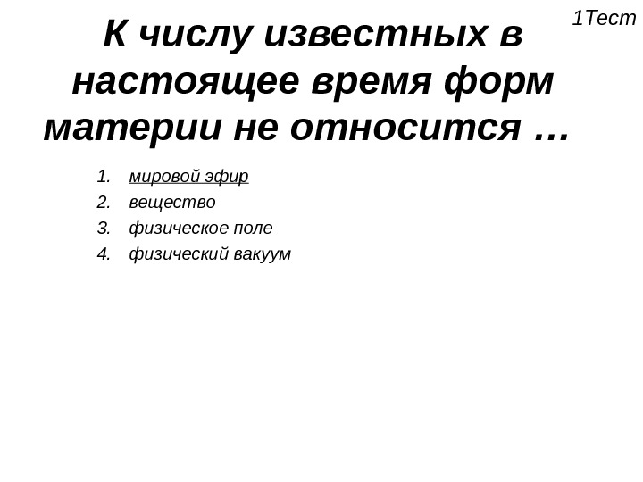 Настоящее время эфиры. К числу известных в настоящее время форм материи не относится …. К числу известных в настоящее время форм материи относится. Известная форма материи. Материи тест.