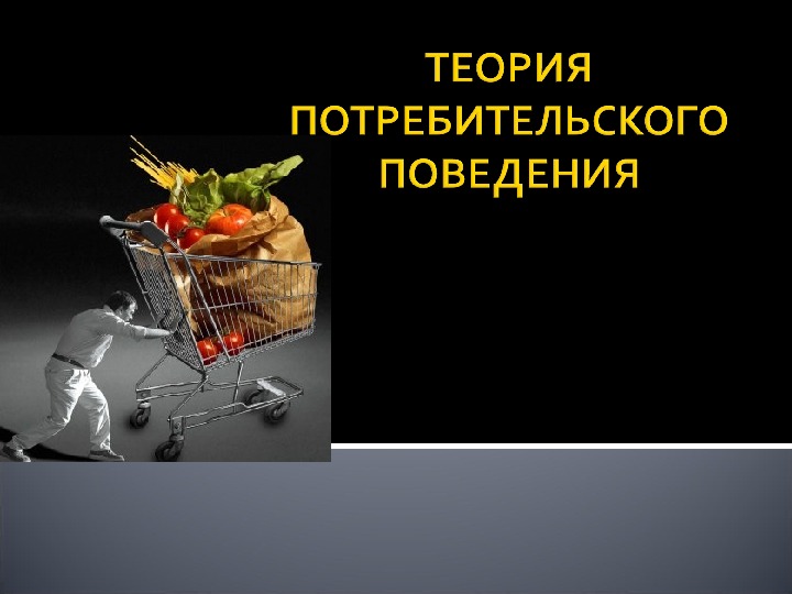 Теории поведения потребителя теория спроса. Теория потребительского поведения. Теория поведения потребителя. Основы теории потребительского поведения. Теория потребительского спроса.