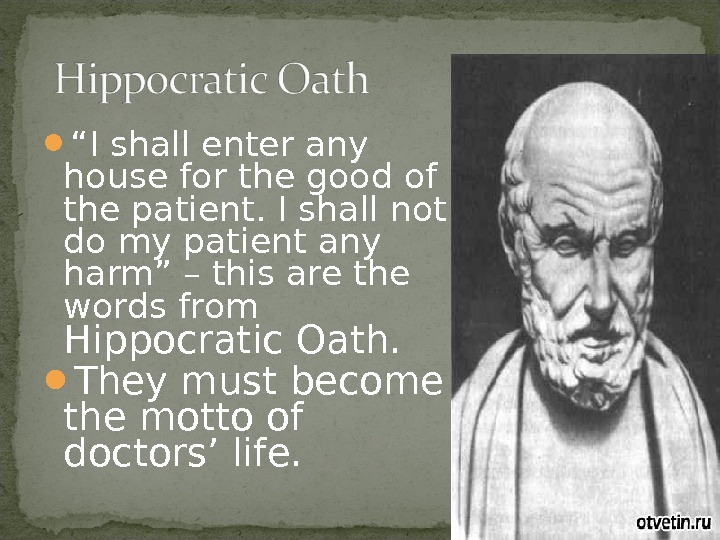 the Hippocratic Oath — перевод на русский в контексте, …