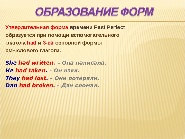 Вспомогательные глаголы прошедшего времени. Past perfect глаголы. Had +3 форма глагола past perfect. Past perfect вспомогательные глаголы. Утвердительная форма.