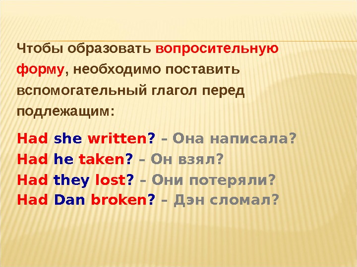 Перед глаголом 4 букв. Вспомогательный глагол to have. Поставить вспомогательный глагол. Поставить в вопросительную форму. Вспомогательные глаголы для вопроса к подлежащему в английском.