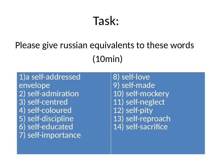 Give russian equivalents to the following. Приставка self. Слова с self. Prefix self. Префикс self в английском языке.