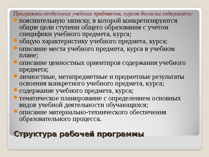 Цель учебного предмета. Структура рабочей программы. Программы отдельных учебных предметов, курсов. Структура программы учебного предмета. Программы отдельных учебного предмета, курса должны содержат:.