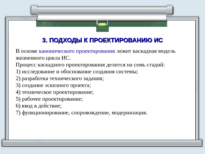 Подходы к проектированию. Общие подходы к проектированию ИС. Общие подходы к организации проектирования ИС.. Основные подходы к проектированию.