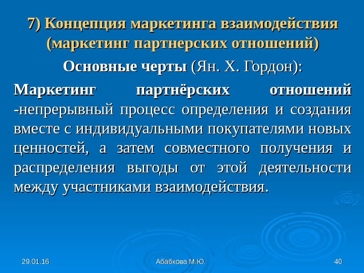 Концептуальное отношение. Концепция партнерских отношений в маркетинге. Концепция маркетинга взаимоотношений. Концепция маркетинга взаимодействия. Концепция взаимоотношения маркетинга.