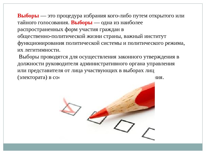 Выборы это важно. Выборы. Процедура избрания кого-либо путём голосования. Выборы открытые и закрытые. Открытые выборы это как.