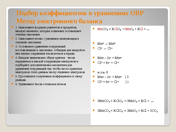 Методы уравнения окислительно восстановительных реакций. Подбор коэффициентов методом электронного баланса в ОВР..