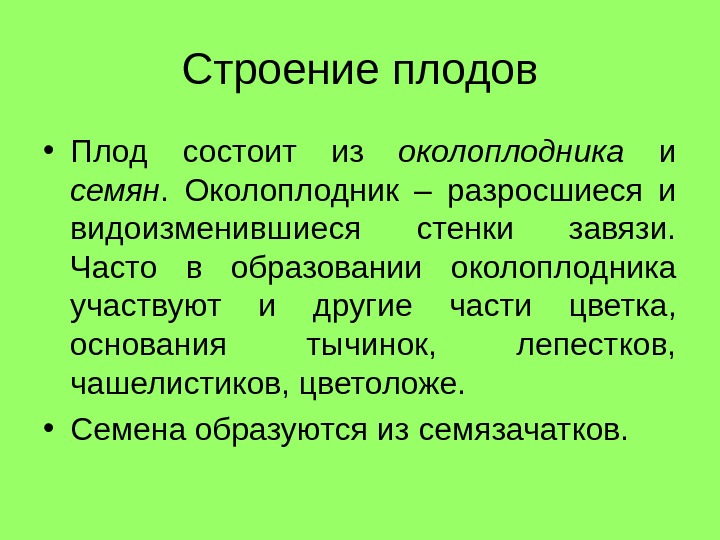 Разросшаяся и видоизменившиеся стенки завязи часть плода