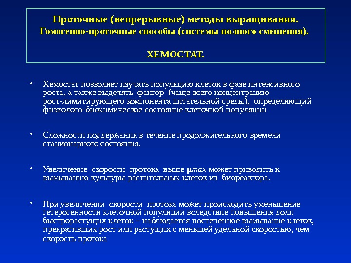 Основы кинетики клеточных популяций. Растущие клеточные популяции. Стабильная популяция клеток. Обновляющаяся популяция клеток. Стационарные клеточные популяции.