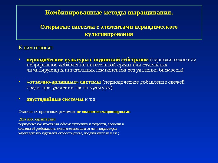 Периодический метод. Периодическая культура микроорганизмов. Переодическе культуры. Периодическая культура непрерывная культура. Периодическая культура с добавлением субстрата.