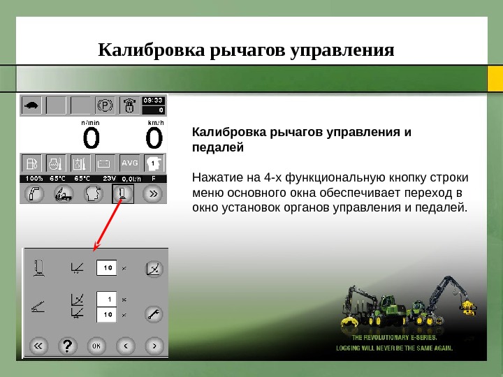 Калибровка 10. Система управления рычагами. Основные рычаги управления технологиями:. Кнопка калибровка. Основное окно калибровки.