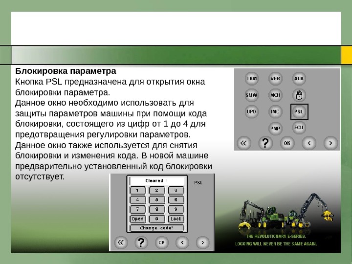Параметры кнопки. Параметры защиты и блокировки символ. Блокировочные параметры по газу. Параметры блокиратора. Блокировка параметра обозначается на харвестере.