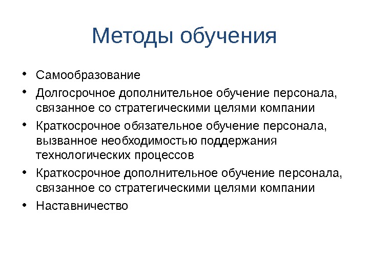 Краткосрочная дополнительная. Методы самообучения. Методы самообразования. Самообразование подходы. Основные методы самообразования.