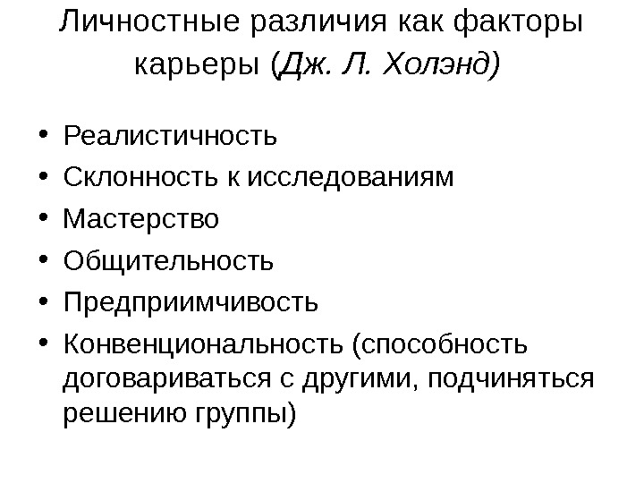 Факторы карьера. Личностные различия. Личное и личностное отличие. Факторы карьеры. Личные и личностные разница.