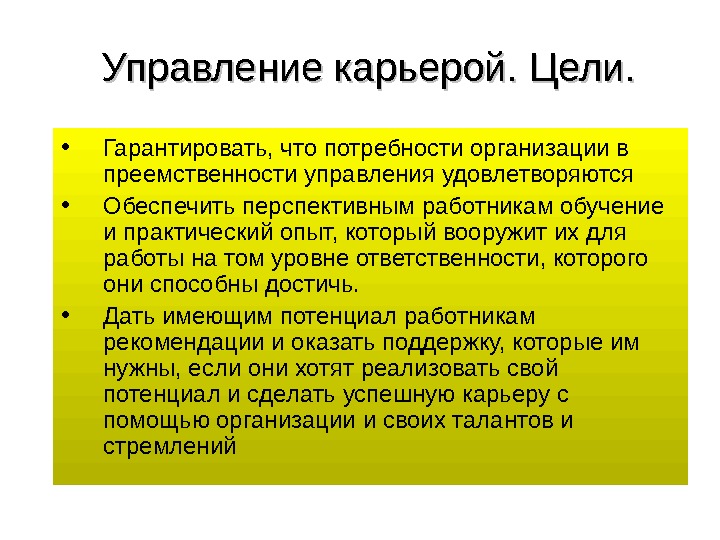 Управление карьерой работника. Цели управления карьерой. Цели и задачи управления карьерой. Управление карьерой в организации. Цели управления карьерой в организации.