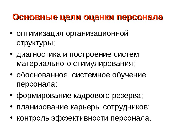 Показатели персонала. Основные цели оценки персонала. Оптимизация структуры персонала. Оптимизация организационной структуры. Мероприятия по оптимизации организационной структуры.