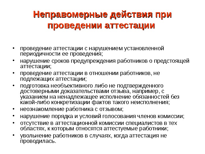 Какие действия работодателя. Неправомерные действия. Неправомерные действия примеры. Неправомерные действия работника это. Правомерные и противоправные действия.