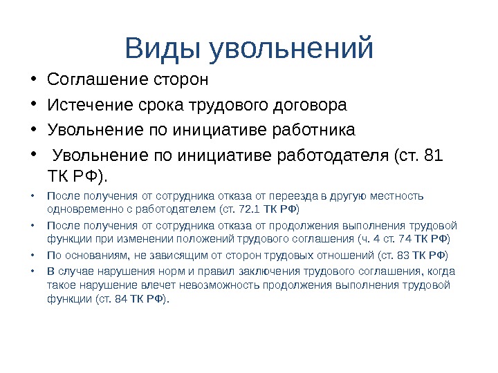 Виды увольнения. Виды увольнений. Увольнение матери одиночки. Виды увольнения работников. Виды причин увольнения.