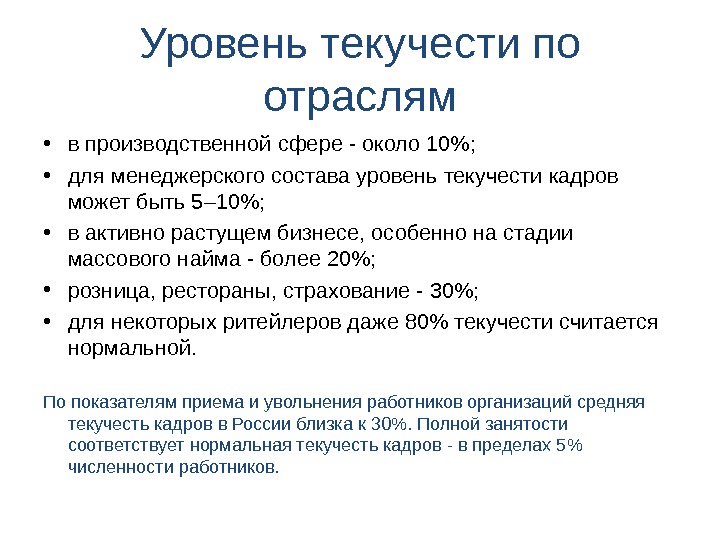 Уровень текучести кадров. Нормативный показатель текучести кадров. Норма текучести персонала. Норматив показателя текучесть кадров. Нормальный коэффициент текучести кадров.