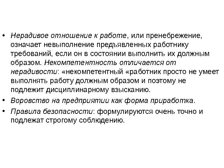 Нерадивый. Некомпетентность работника. Нерадивость значение слова. Нерадивое отношение..