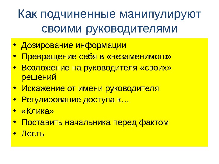 Управляй подчиняй. Типы подчиненных. Манипуляции подчиненных. Манипуляции руководителя. Манипуляции руководителя над подчиненными.