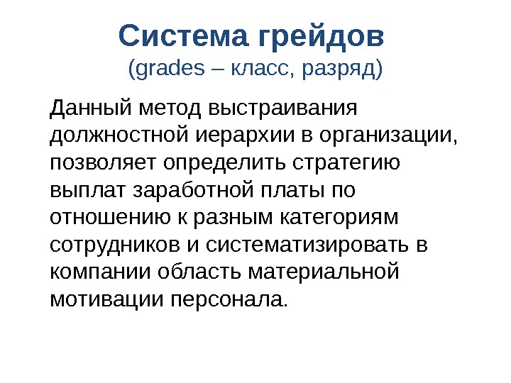 Грейдовая система оплаты труда. Система грейдов. Презентация грейды. Уровни грейдов. Система грейдов для персонала.