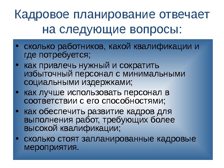 Кадровое планирование. Планирование кадровых вопросов. Документы кадрового планирования. Кадровое планирование должно дать ответы на следующие вопросы:. Кадровое планирование включает.