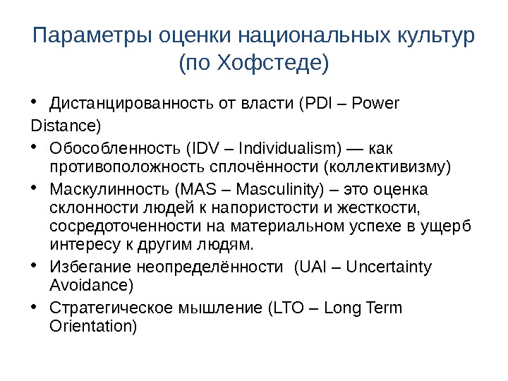 Национальные оценки. Идентификация национальных культур по Хофстеду. Дистанцированность власти по Хофстеде. Культура Ирана по Хофстеде. Параметры культуры Хофстеде маскулинности.